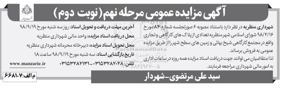 مزایده،مزایده فروش تعدادی از پلاک های کارگاهی و تجاری مرحله نهم نوبت دوم