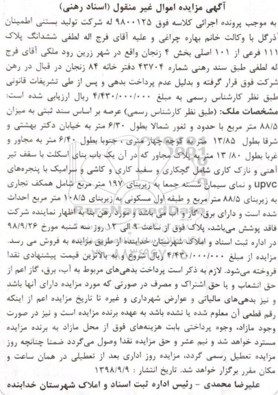 مزایده،مزایده ششدانگ پلاک 111 فرعی
