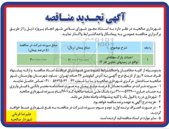 مناقصه عمومی , تجدید مناقصه ​احداث پارک محله ای