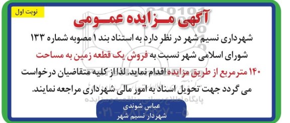 مزایده مزایده فروش یک قطعه زمین 140 مترمربع نوبت اول 