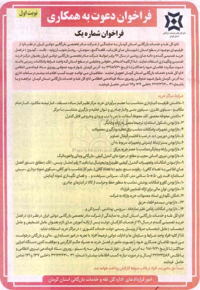 فراخوان، فراخوان خرید تضمینی گندم و دانه های روغنی