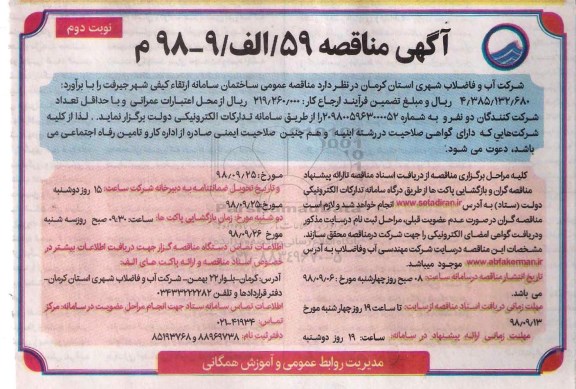 مناقصه عمومی ، مناقصه عمومی ساختمان سامانه ارتقاء کیفی شهر - نوبت دوم 