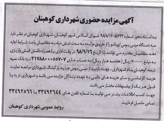 مزایده حضوری , مزایده سه دستگاه مینی بوس ایویکو 