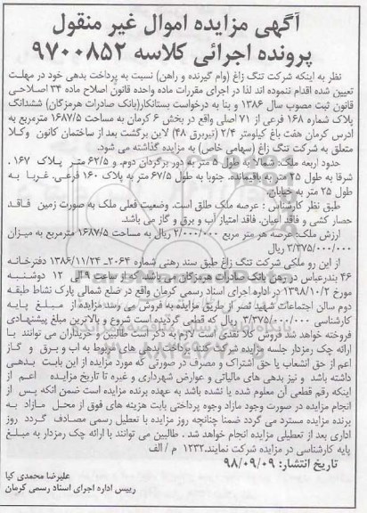 مزایده مزایده ششدانگ پلاک شماره 168 فرعی