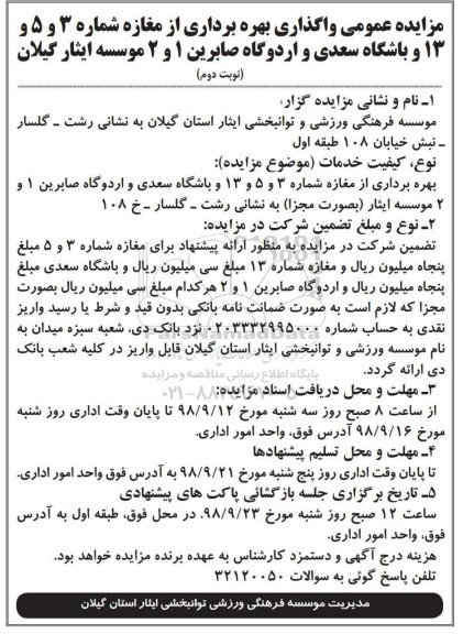 مزایده عمومی, مزایده عمومی واگذاری بهره برداری از مغازه و باشگاه