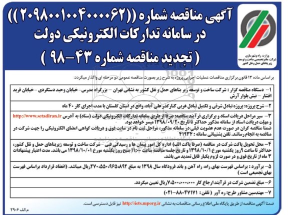آگهی مناقصه , مناقصه تبادل شرقی و تکمیل تبادل غربی کنارگذر ....