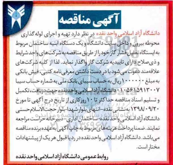 مناقصه, مناقصه تهیه و اجرای لوله گذاری محوطه ...