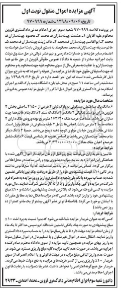 مزایده مزایده 6 دانگ یک ساختمان مسکونی 163.20 مترمربع نوبت اول
