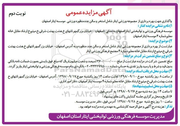 مزایده ،مزایده واگذاری جهت بهره برداری از مجموعه ورزشی ایثار ... - نوبت دوم