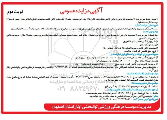 مزایده ، مزایده واگذاری جهت بهره برداری از مجموعه تفریحی پذیرایی اقامتی - نوبت دوم