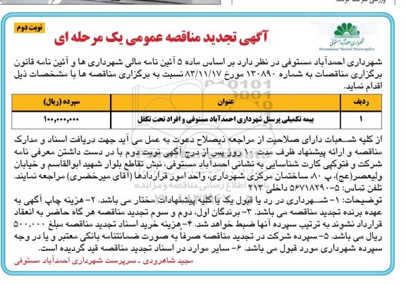آگهی تجدید مناقصه عمومی, تجدید مناقصه بیمه تکمیلی پرسنل شهرداری -  نوبت دوم 