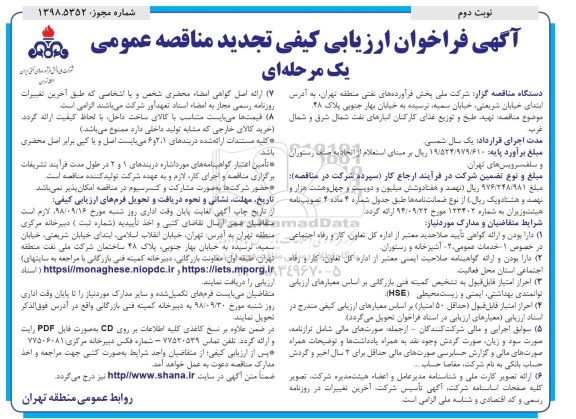 آگهی تجدید فراخوان , تجدید فراخوان مناقصه تهیه، طبخ و توزیع غذای کارکنان- نوبت دوم 