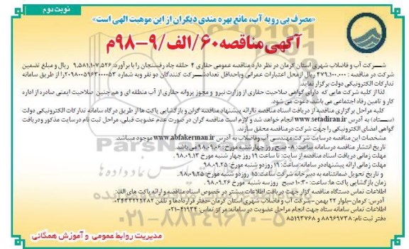مناقصه،مناقصه عمومی حفاری 4 حلقه چاه