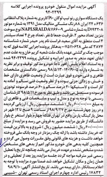 آگهی مزایده ،مزایده یک دستگاه سواری رنو تیپ لوگان