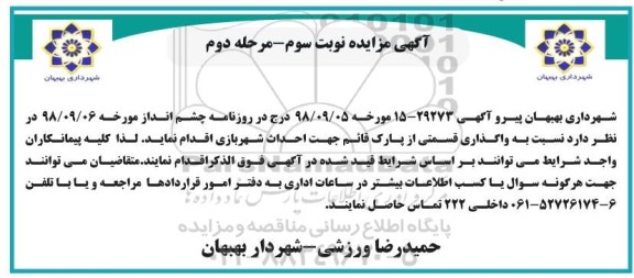مزایده, مزایده احداث شهربازی - نوبت سوم - مرحله دوم