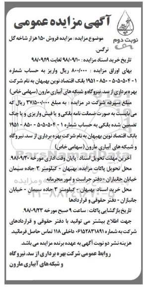 مزایده عمومی، مزایده فروش 150 هزار شاخه گل نرگس - نوبت دوم 