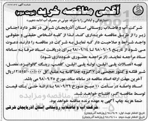 مناقصه , مناقصه تهیه اتصالات پلی اتیلن و .... نوبت دوم 