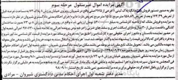 مزایده مزایده ششدانگ پلاک ثبتی 11 فرعی مرحله سوم
