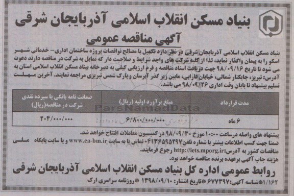 مناقصه ، مناقصه  تکمیل با مصالح نواقصات پروژه ساختمان اداری- خدماتی
