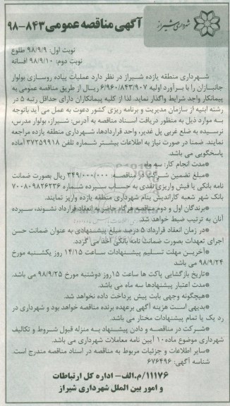 مناقصه , مناقصه عملیات پیاده روسازی - نوبت دوم