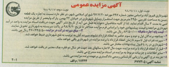 آگهی مزایده عمومی , مزایده اجاره یک قطعه زمین