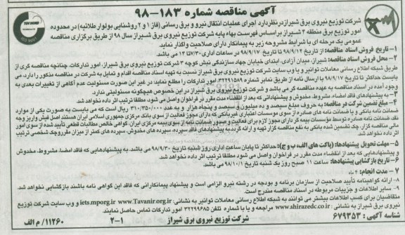 مناقصه ، مناقصه اجرای عملیات انتقال نیرو و برق رسانی