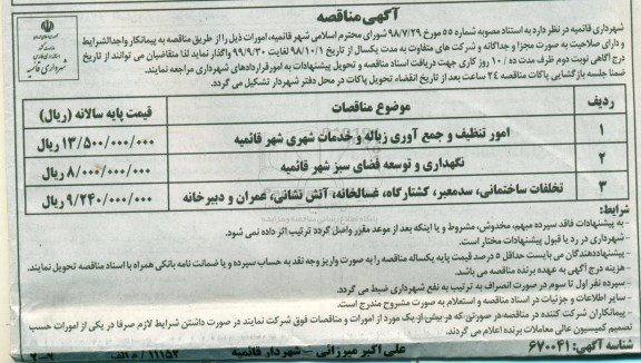 آگهی مناقصه ،مناقصه امور تنظیف و جمع آوری زباله و خدمات شهری ... - نوبت دوم