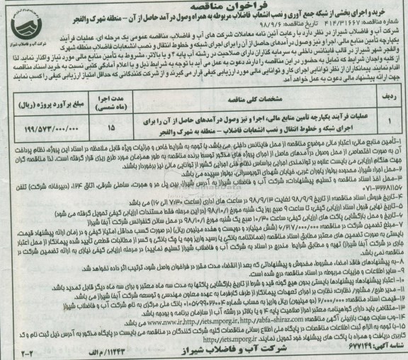 فراخوان مناقصه خرید و اجرای بخشی از شبکه جمع آوری و نصب انشعابات - نوبت دوم