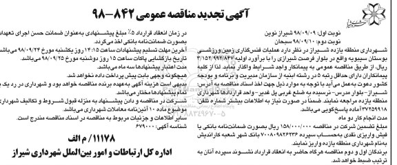 تجدید مناقصه عمومی , مناقصه عملیات فنس گذاری زمین ورزشی بوستان تجدید نوبت دوم