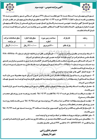 مزایده , مزایده واگذاری اجاره بهره برداری قسمتی از پارک - نوبت سوم