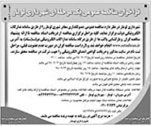 فراخوان مناقصه عمومی، فراخوان مناقصه عمومی جدولگذرای معابر -نوبت دوم 