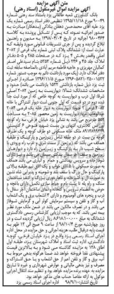 مزایده مزایده ششدانگ پلاک ثبتی شماره یک فرعی