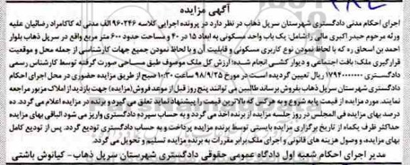 مزایده مزایده یک باب واحد مسکونی 600 مترمربع 