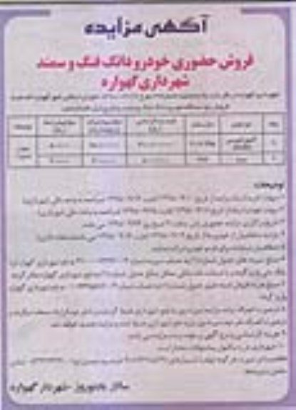 آگهی مزایده , مزایده فروش حضوری خودرو دانگ فنگ و سمند 