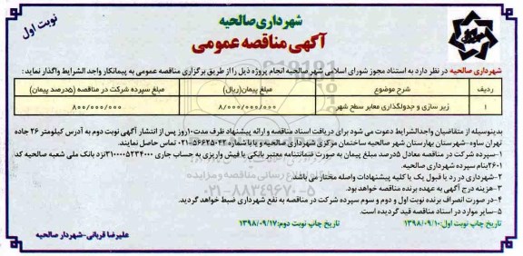 مناقصه, مناقصه​ زیرسازی و جدولگذاری معابر سطح شهر 