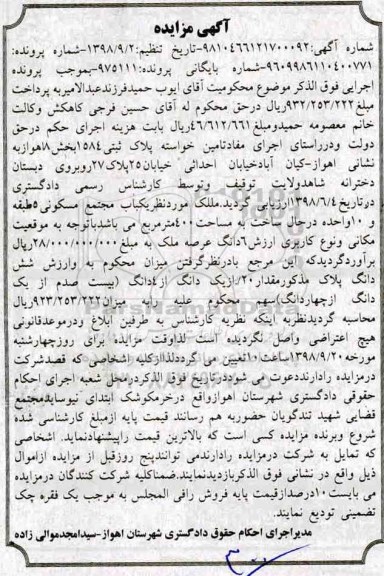مزایده مزایده یکباب مجتمع مسکونی 400 متر