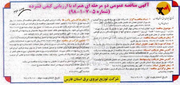 آگهی مناقصه عمومی , مناقصه خرید انواع پایه سیمانی چهارگوش- نوبت دوم