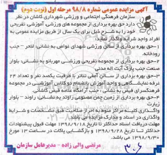 آگهی مزایده عمومی , مزایده حق بهره برداری از مجموعه های ورزشی، آموزشی، تفریحی- نوبت دوم