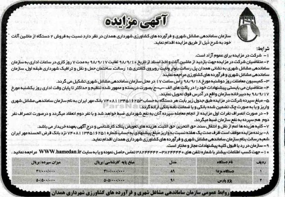 مزایده، مزایده فروش دو دستگاه ماشین