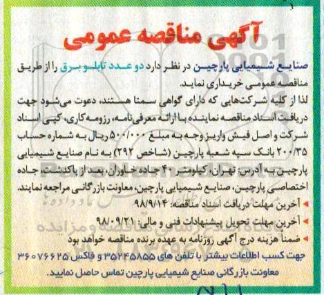 مناقصه عمومی, مناقصه دو عدد تابلو برق 