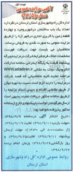 آگهی مزایده , مزایده فروش یک باب ساختمان و 14 قطعه زمین با کاربری تجاری 