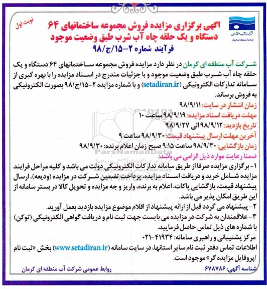 مزایده, مزایده فروش مجموعه ساختمانهای 64 دستگاه و یک حلقه چاه آب
