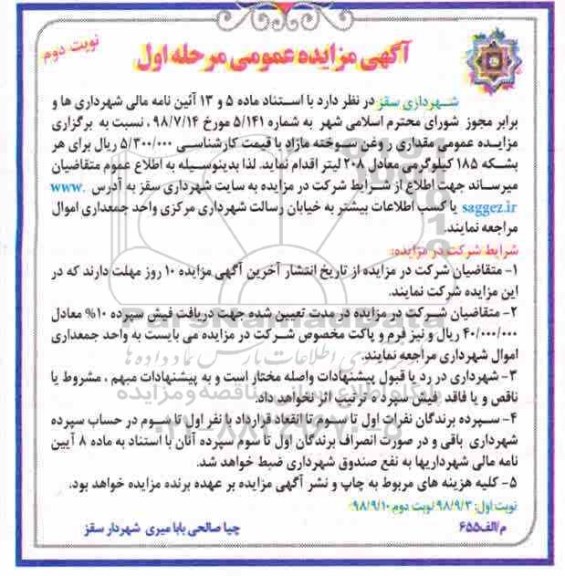 مزایده , مزایده مقداری روغن سوخته مازاد - مرحله اول نوبت دوم