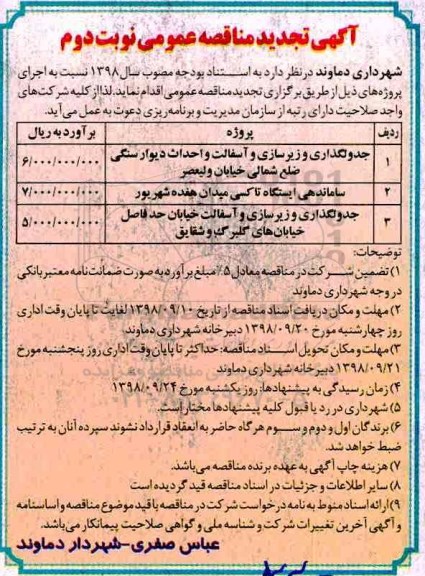 تجدید مناقصه عمومی, تجدید مناقصه جدولگذاری و زیرسازی و آسفالت و احداث دیوار سنگی... - نوبت دوم 