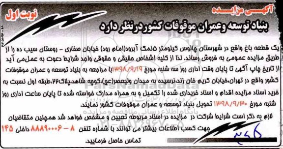 مزایده مزایده فروش یک قطعه باغ نوبت اول 