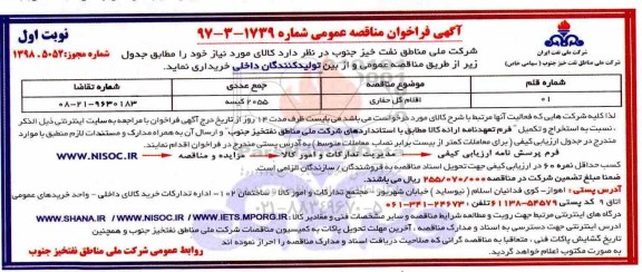 آگهی فراخوان مناقصه عمومی ,  مناقصه اقلام گل حفاری