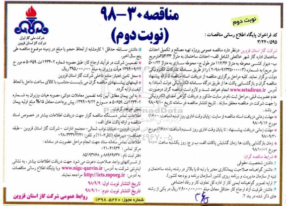 مناقصه، مناقصه تهیه مصالح و تکمیل احداث ساختمان اداره گاز ... - نوبت دوم