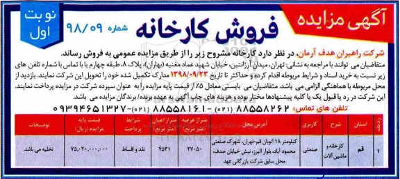 آگهی مزایده, مزایده فروش کارخانه