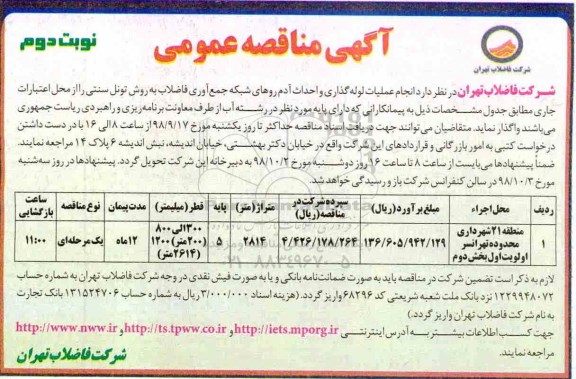 آگهی مناقصه عمومی , مناقصه انجام عملیات لوله گذاری و احداث آدم روهای شبکه...- نوبت دوم 