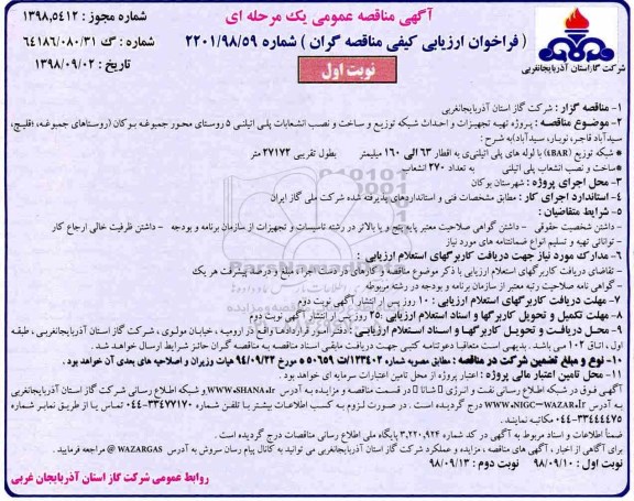 آگهی مناقصه عمومی , فراخوان تجهیزات و احداث شبکه توزیع و ساخت و نصب انشعابات پلی اتیلنی 